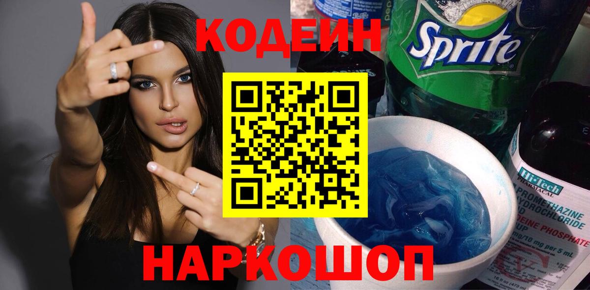 Codein напиток Lean (лин)  Вход с VPN  Ессентуки  Кодеин Purple Drank 