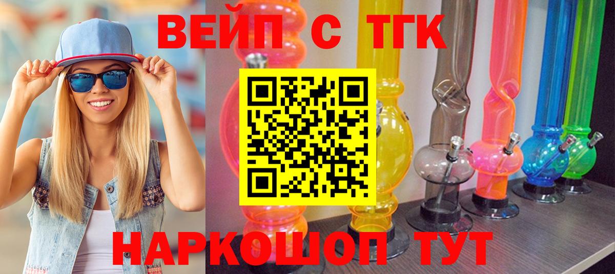 ТГК вейп  Ессентуки 